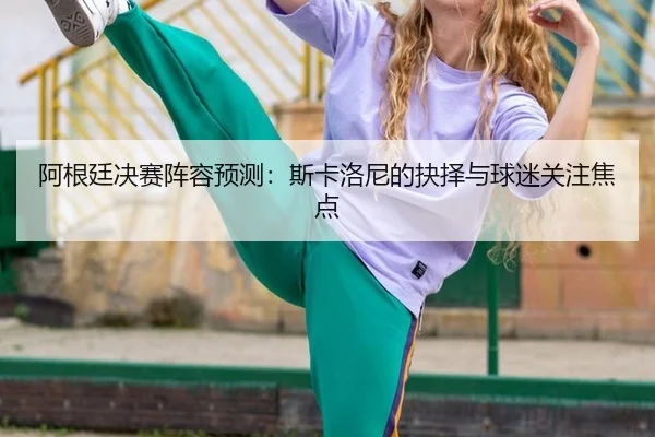a-gen-ting-jue-sai-zhen-rong-yu-ce-si-ka-luo-ni-de-jue-ze-yu-qiu-mi-guan-zhu-jiao-dian-2-760.jpg