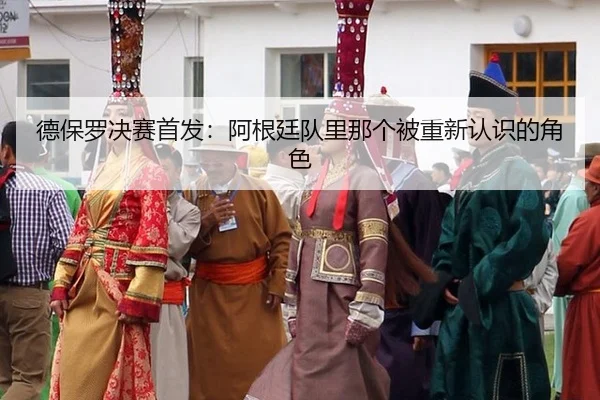 德保罗决赛首发：阿根廷队里那个被重新认识的角色