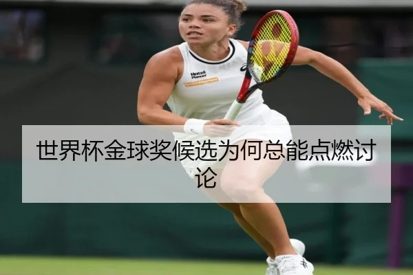 世界杯金球奖候选为何总能点燃讨论